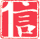 信用等级