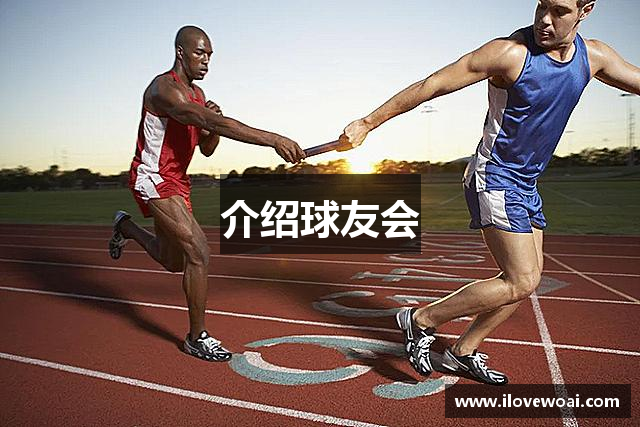 介绍球友会